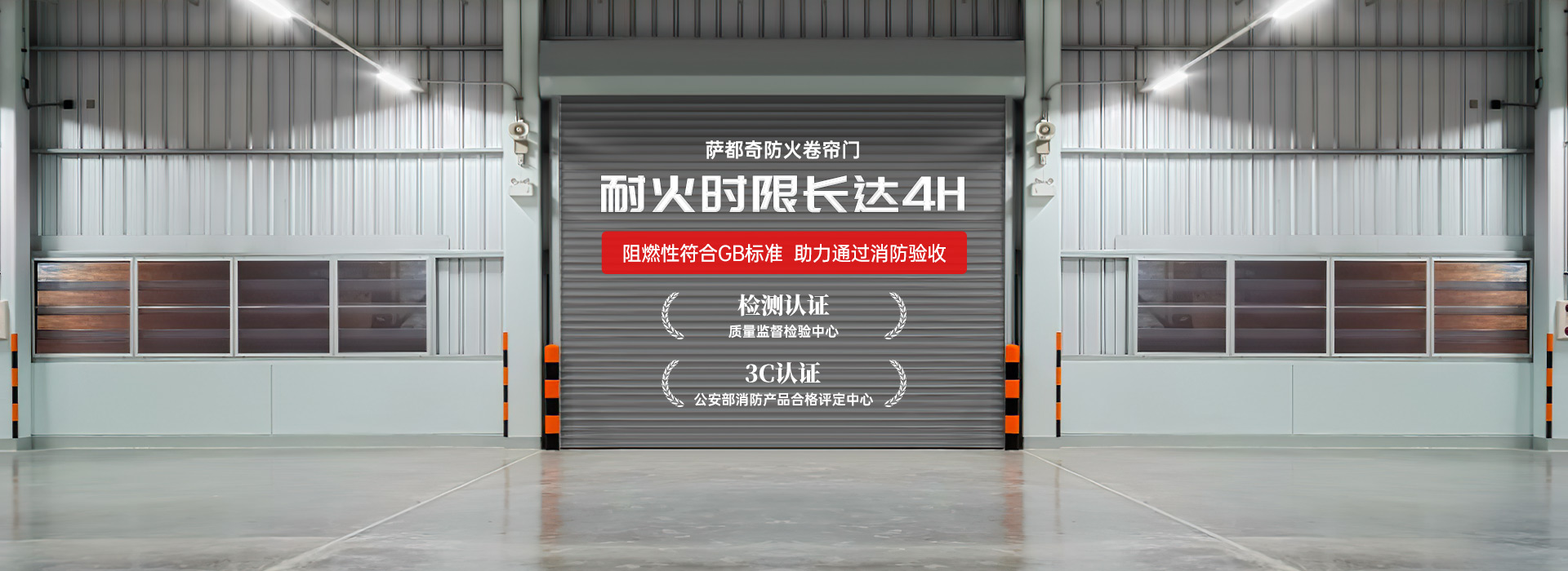薩都奇防火卷簾門，耐火時限長達4H